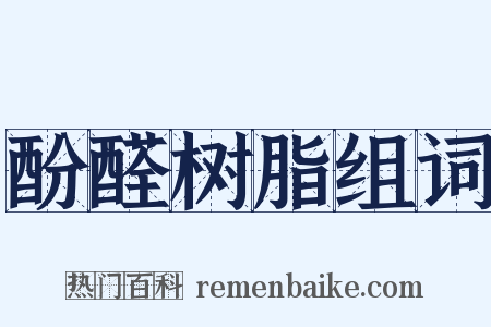 酚醛树脂组词是什么意思的图片